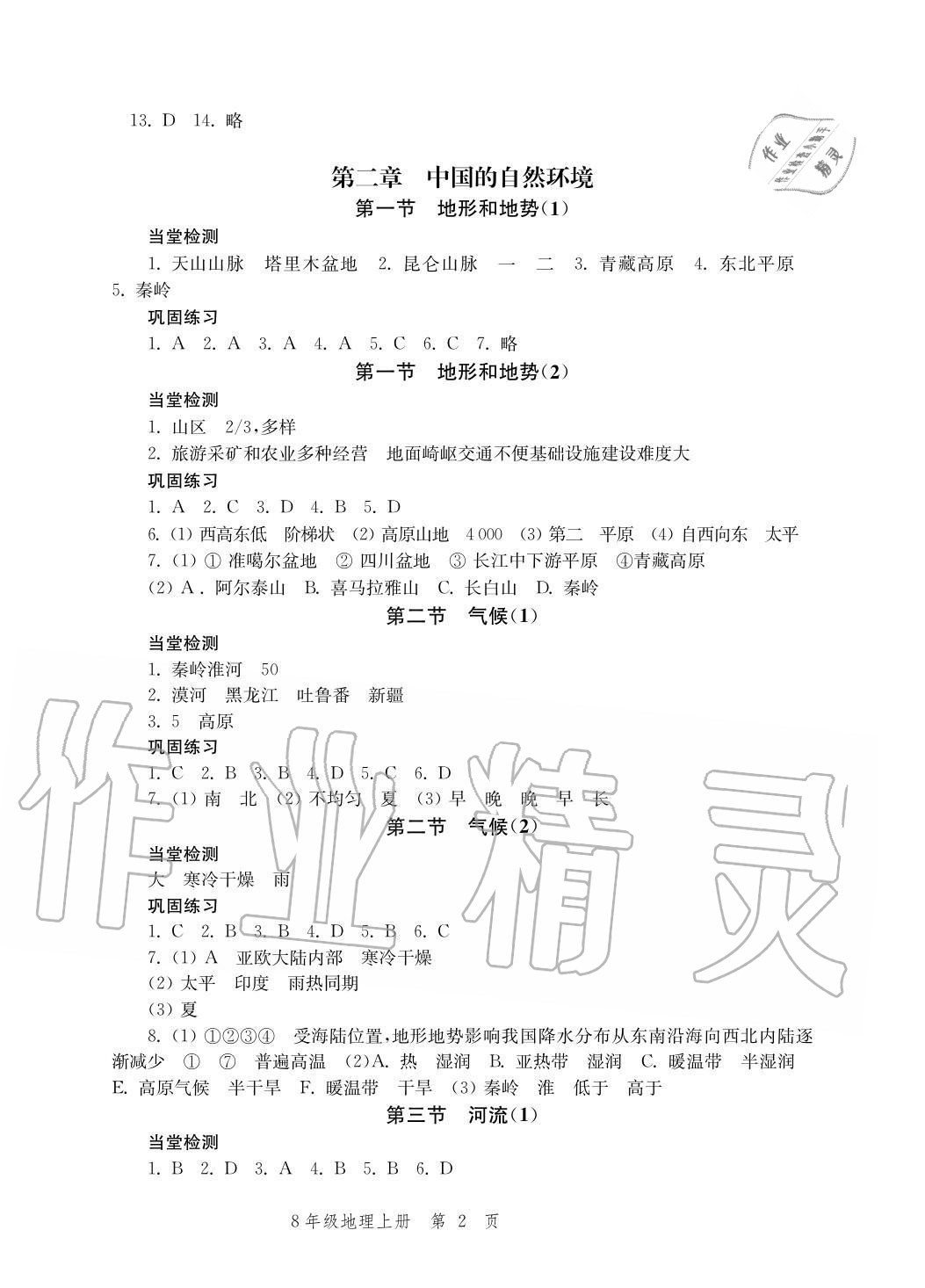 2020年導(dǎo)學(xué)與評價(jià)方案八年級(jí)地理上冊人教版 參考答案第2頁