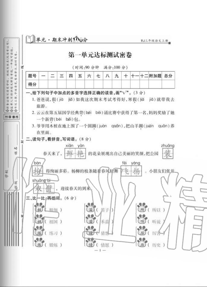 2020年單元期末沖刺100分三年級語文上冊人教版 第1頁