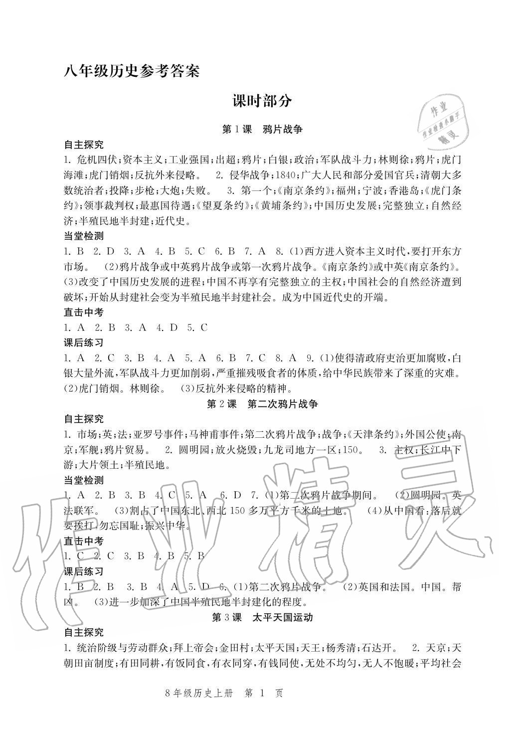 2020年導(dǎo)學(xué)與評價方案八年級歷史上冊人教版 參考答案第1頁