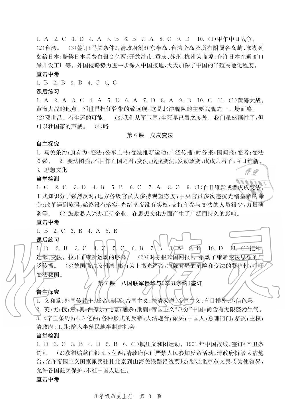 2020年導(dǎo)學(xué)與評(píng)價(jià)方案八年級(jí)歷史上冊人教版 參考答案第3頁