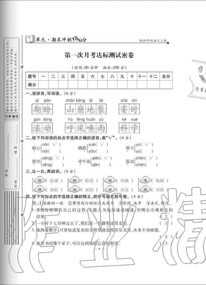 2020年單元期末沖刺100分四年級語文上冊人教版 第9頁