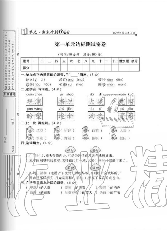 2020年單元期末沖刺100分四年級語文上冊人教版 第1頁