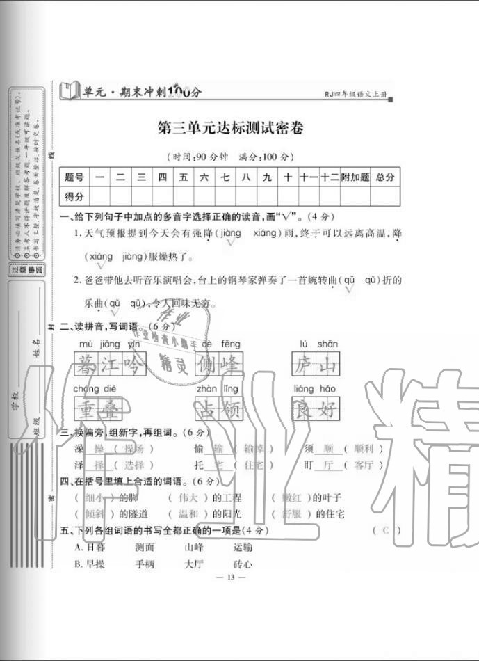 2020年單元期末沖刺100分四年級語文上冊人教版 第13頁