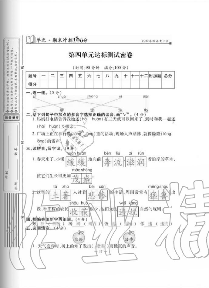 2020年單元期末沖刺100分四年級(jí)語文上冊(cè)人教版 第17頁