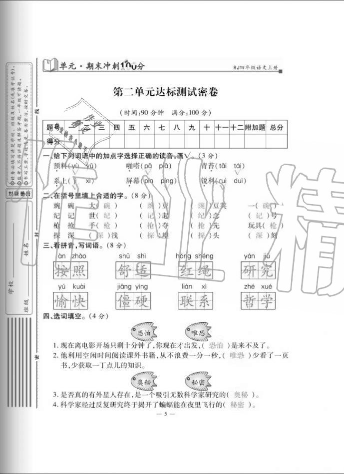 2020年單元期末沖刺100分四年級語文上冊人教版 第5頁