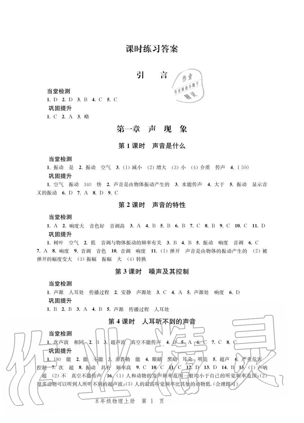 2020年導學與評價方案八年級物理上冊蘇科版 參考答案第1頁