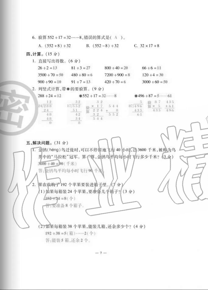 2020年單元期末沖刺100分四年級(jí)數(shù)學(xué)上冊(cè)蘇教版 第7頁(yè)