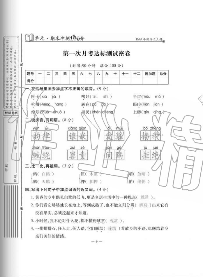 2020年單元期末沖刺100分五年級(jí)語(yǔ)文上冊(cè)人教版 第9頁(yè)