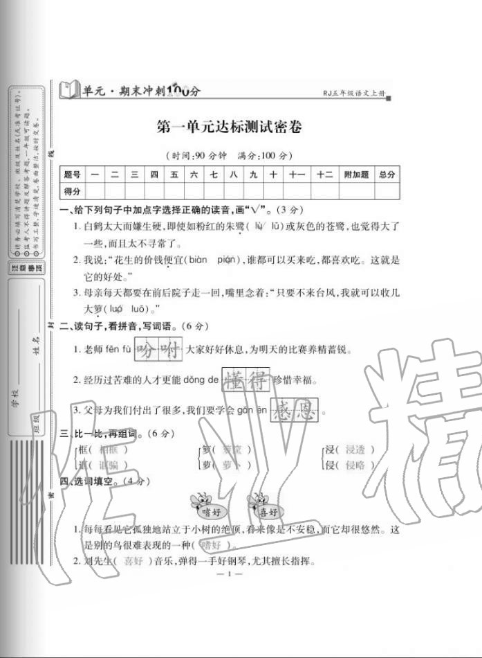 2020年單元期末沖刺100分五年級語文上冊人教版 第1頁