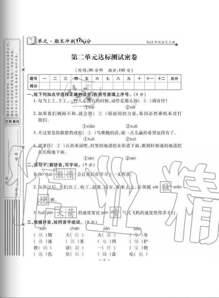 2020年單元期末沖刺100分五年級(jí)語(yǔ)文上冊(cè)人教版 第5頁(yè)