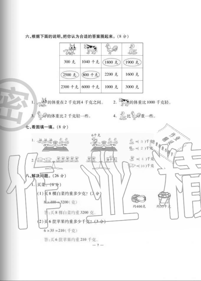 2020年單元期末沖刺100分三年級(jí)數(shù)學(xué)上冊(cè)蘇教版 第7頁(yè)