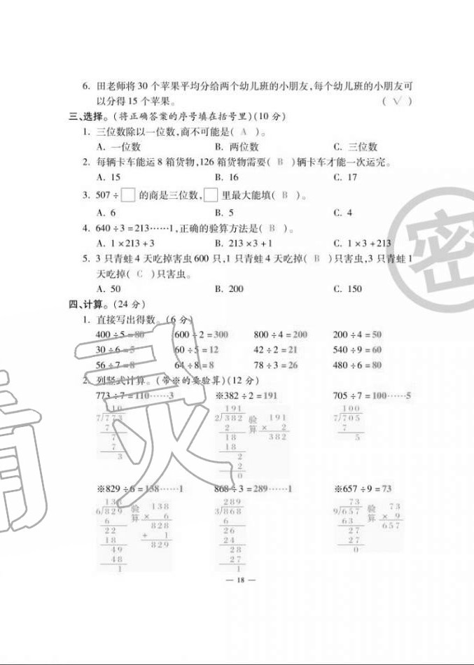 2020年單元期末沖刺100分三年級(jí)數(shù)學(xué)上冊(cè)蘇教版 第18頁(yè)