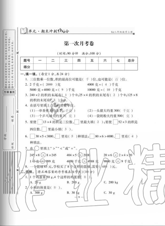 2020年單元期末沖刺100分三年級數(shù)學(xué)上冊蘇教版 第9頁