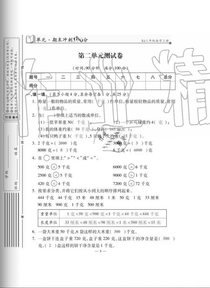 2020年單元期末沖刺100分三年級數(shù)學(xué)上冊蘇教版 第5頁