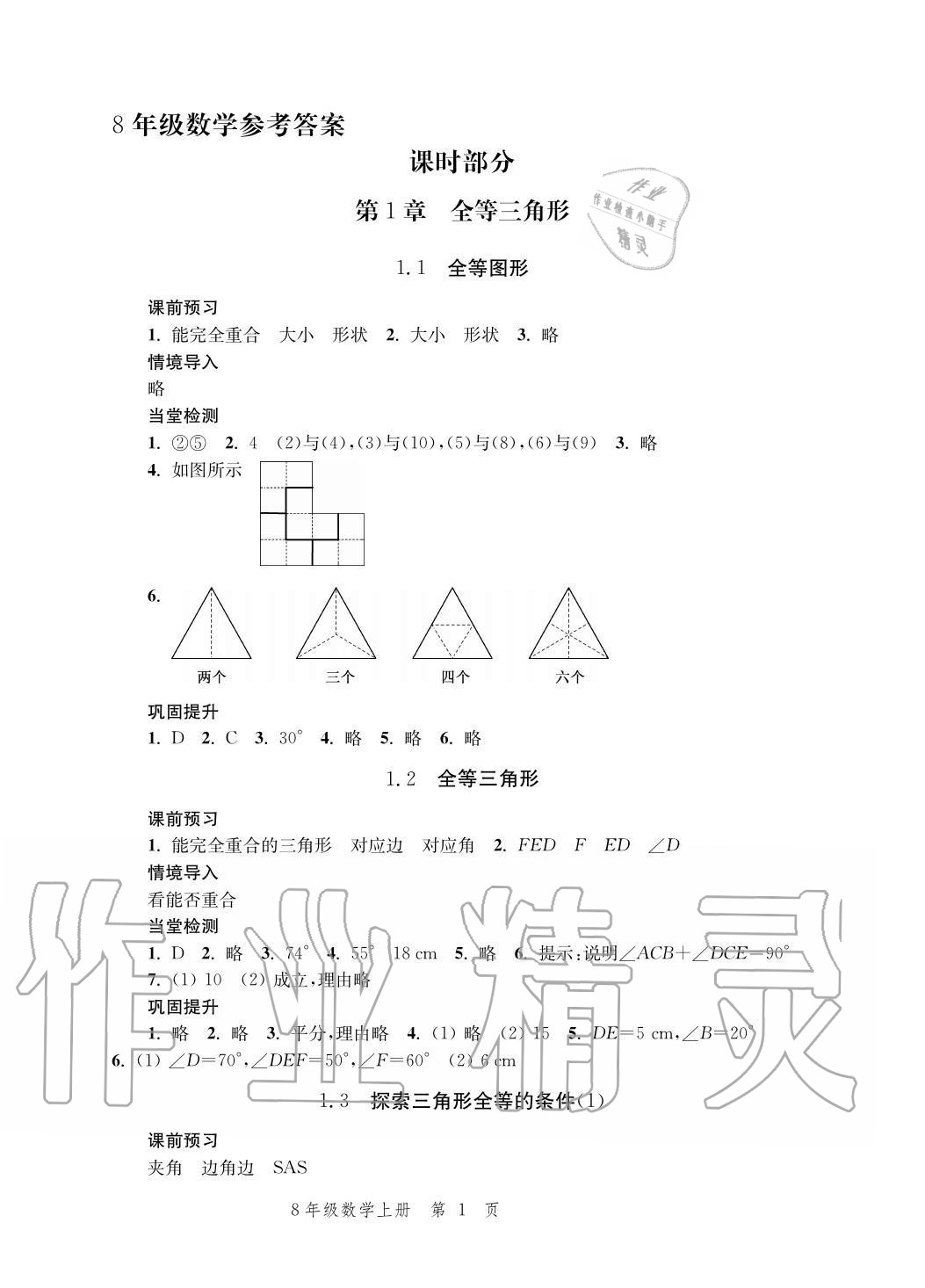 2020年導(dǎo)學(xué)與評(píng)價(jià)方案八年級(jí)數(shù)學(xué)上冊蘇科版 參考答案第1頁