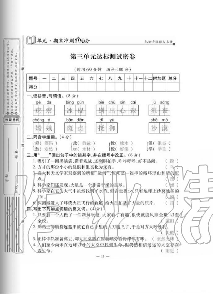 2020年單元期末沖刺100分六年級(jí)語文上冊(cè)人教版 第13頁