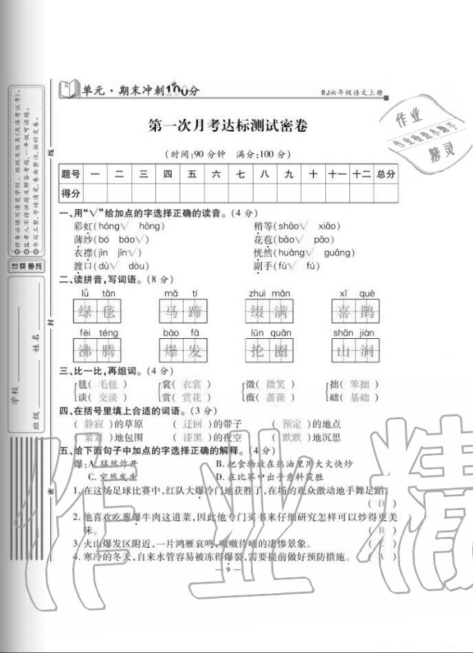 2020年單元期末沖刺100分六年級語文上冊人教版 第9頁