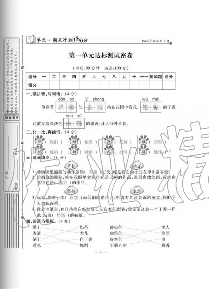 2020年單元期末沖刺100分六年級語文上冊人教版 第1頁