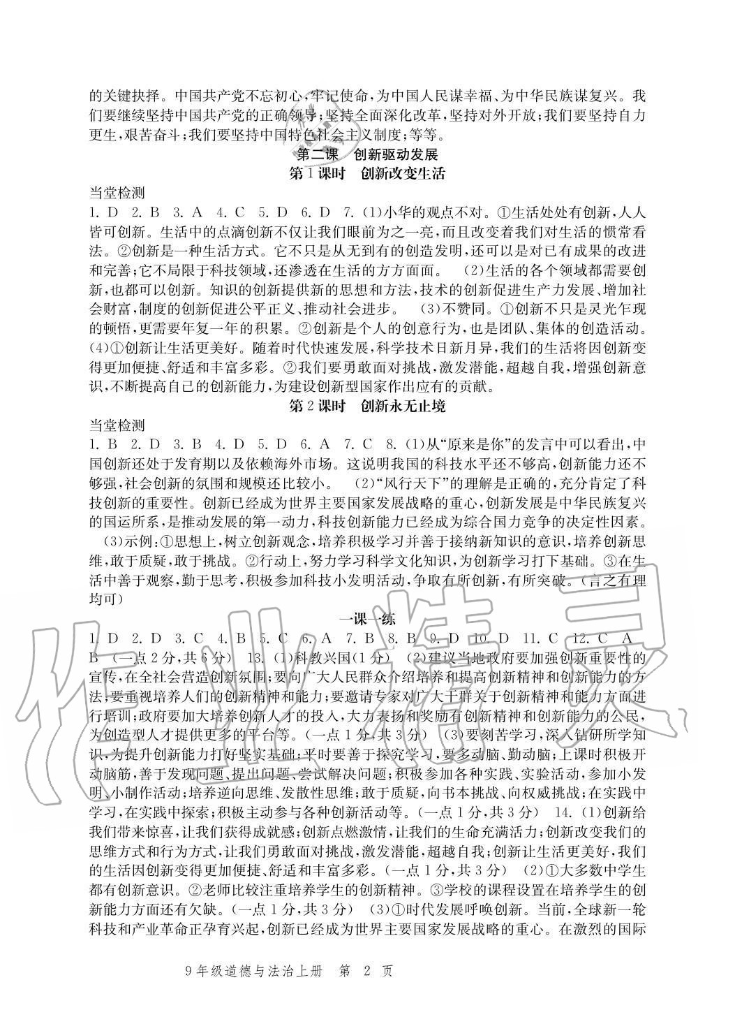 2020年導(dǎo)學(xué)與評價方案九年級道德與法治上冊人教版 參考答案第2頁