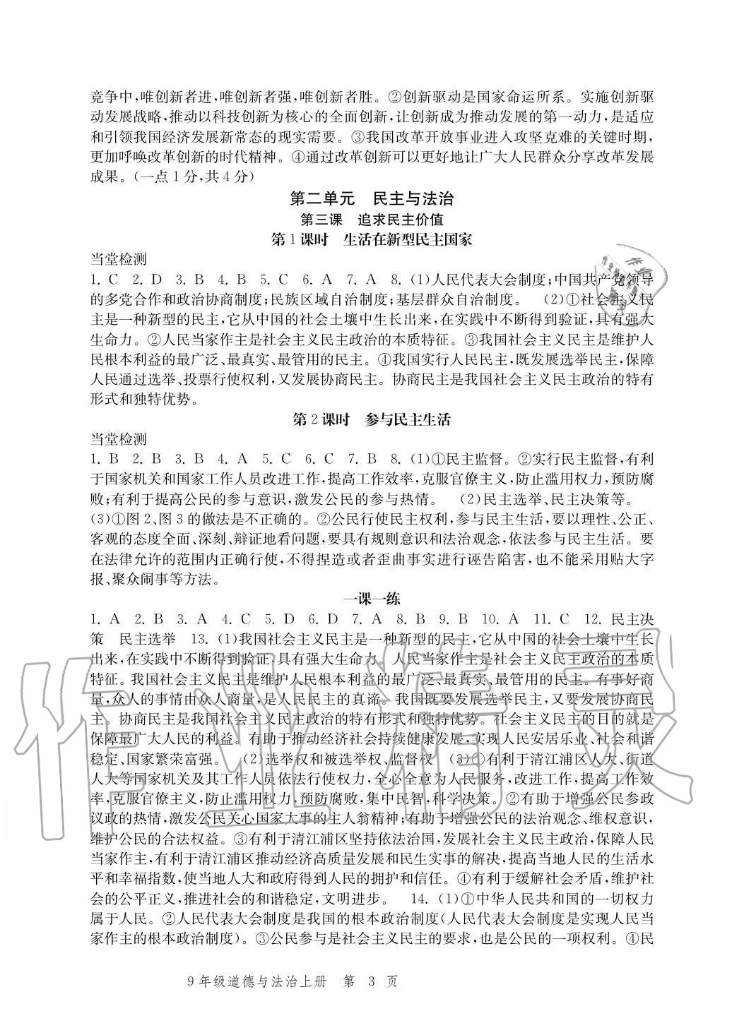 2020年導(dǎo)學(xué)與評(píng)價(jià)方案九年級(jí)道德與法治上冊(cè)人教版 參考答案第3頁