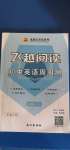 2020年飛越閱讀初中英語周周測七年級上冊人教版荊州專版