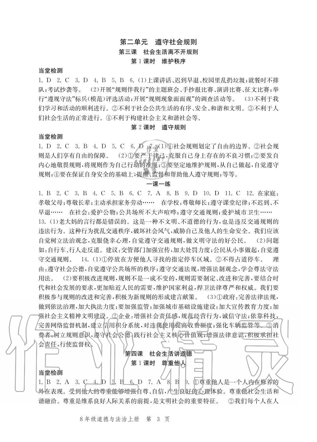 2020年導學與評價方案八年級道德與法治上冊人教版 參考答案第3頁