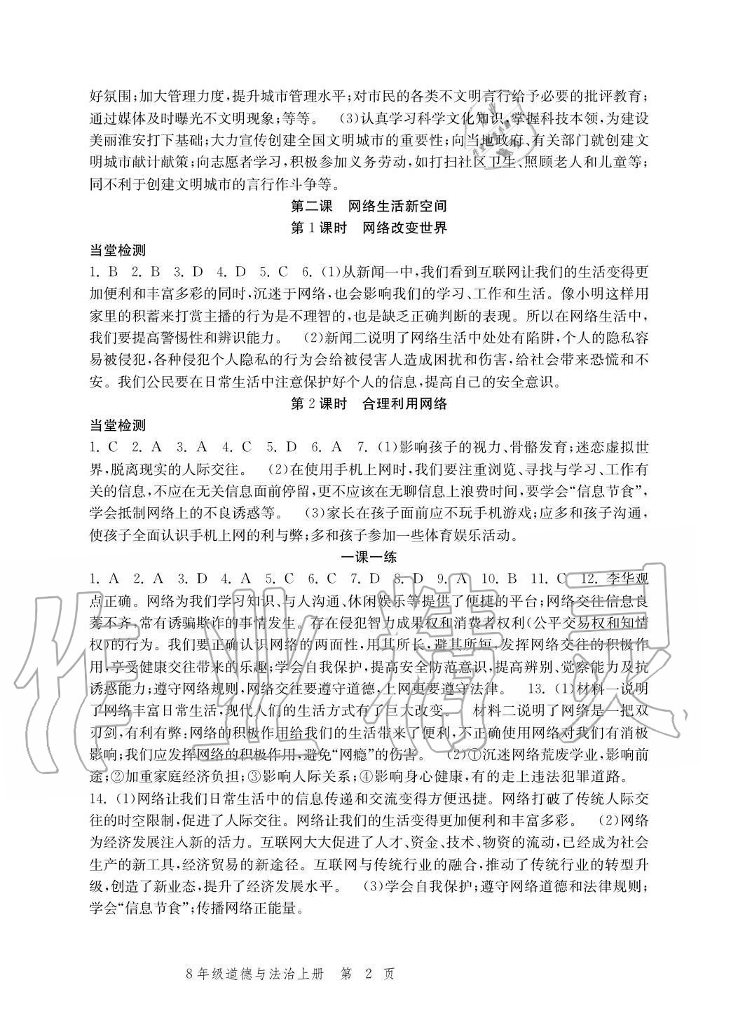 2020年導(dǎo)學(xué)與評價(jià)方案八年級道德與法治上冊人教版 參考答案第2頁