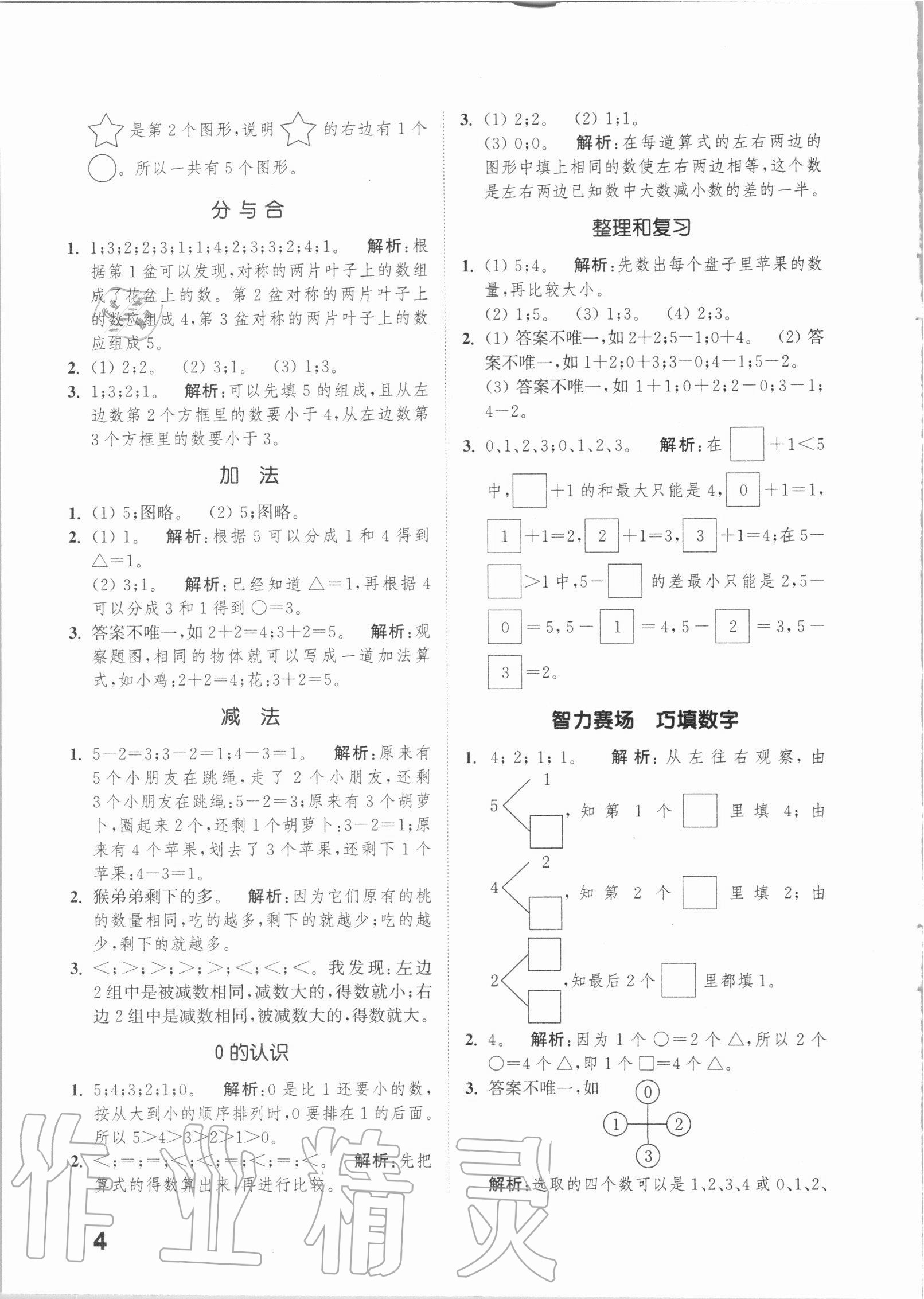 2020年通城學典小學數(shù)學提優(yōu)能手一年級上冊人教版 第4頁