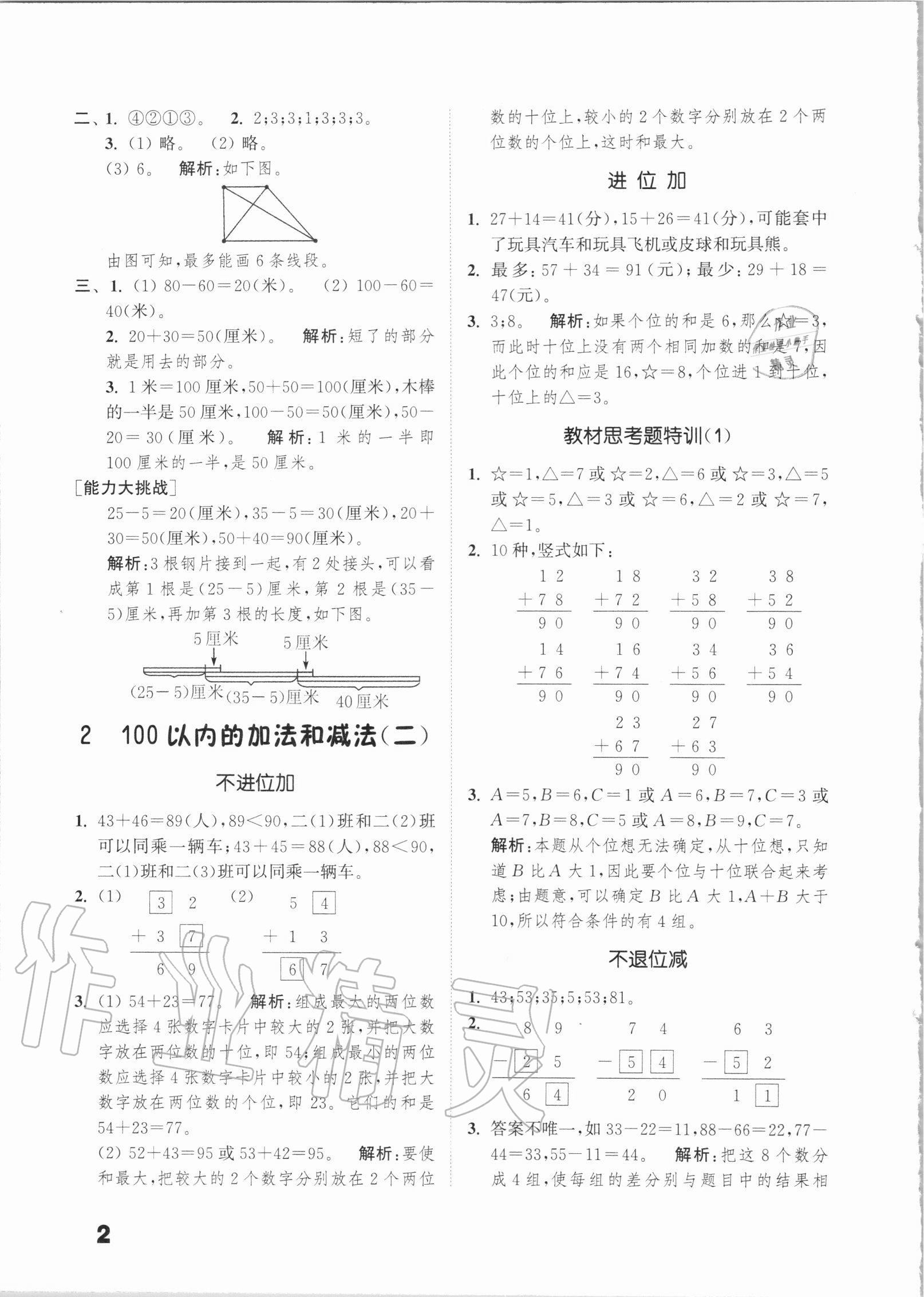 2020年通城學(xué)典小學(xué)數(shù)學(xué)提優(yōu)能手二年級上冊人教版 第2頁