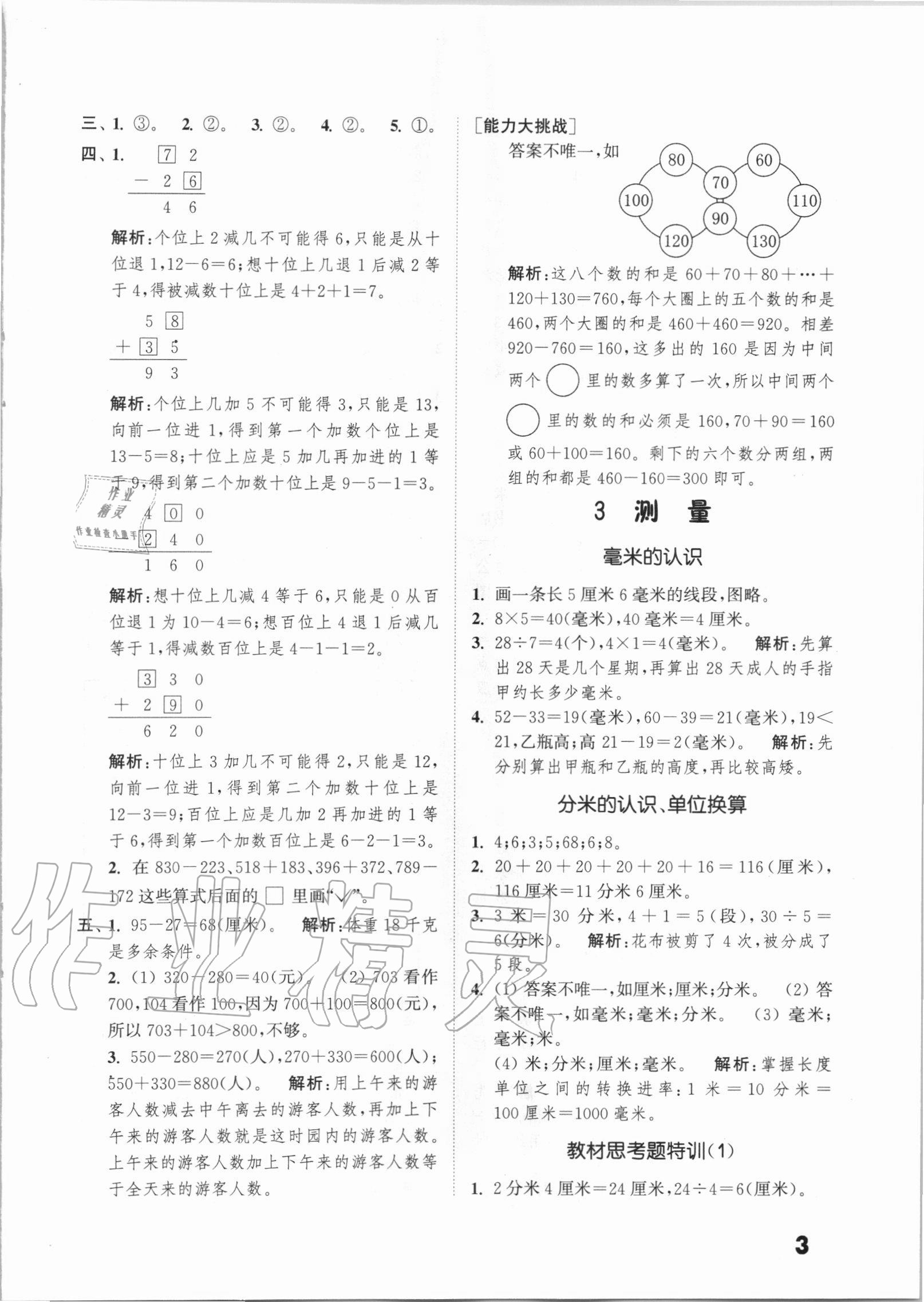 2020年通城學典小學數(shù)學提優(yōu)能手三年級上冊人教版 第3頁