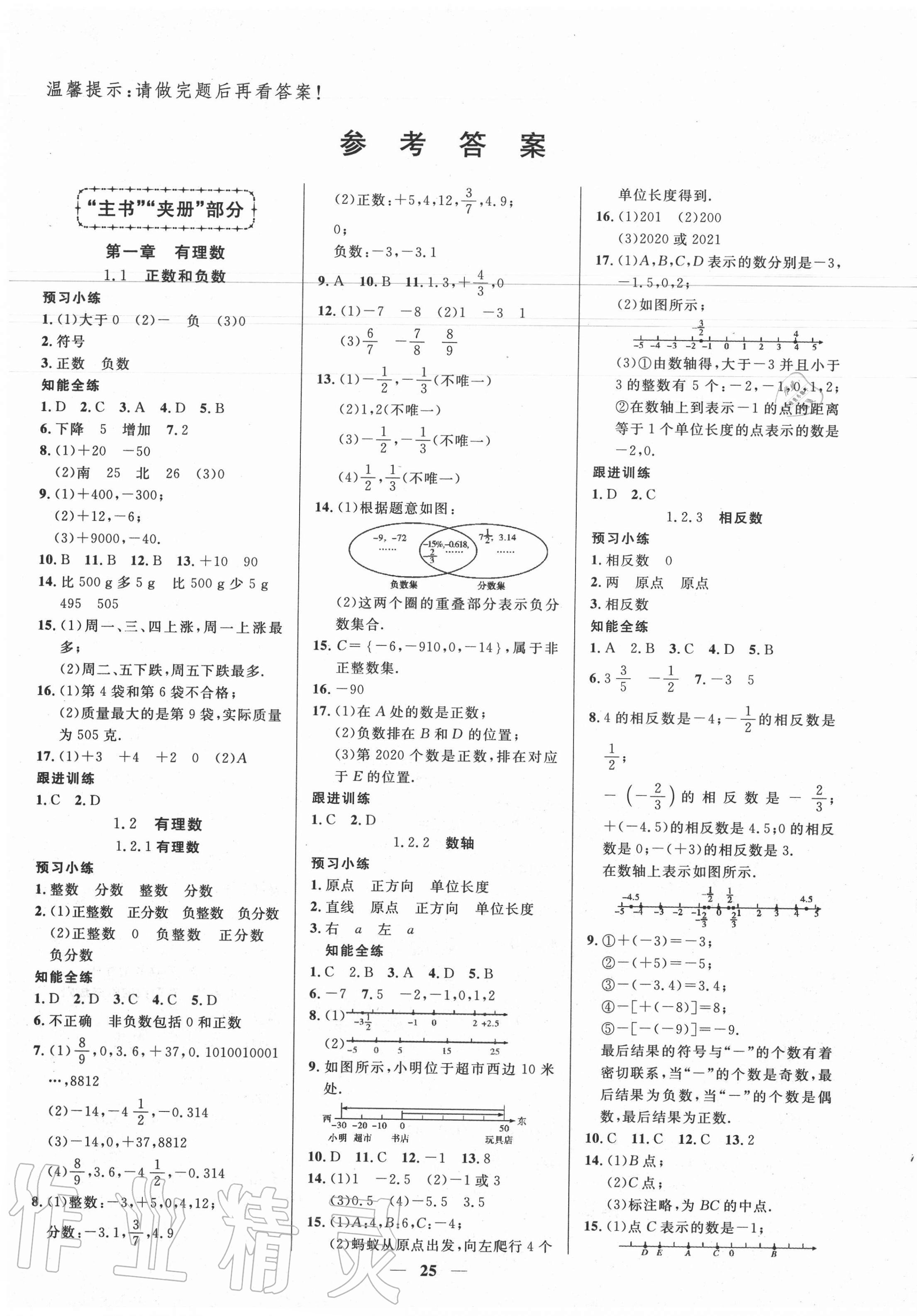 2020年本土教辅名校学案初中生辅导七年级数学上册人教版 第1页