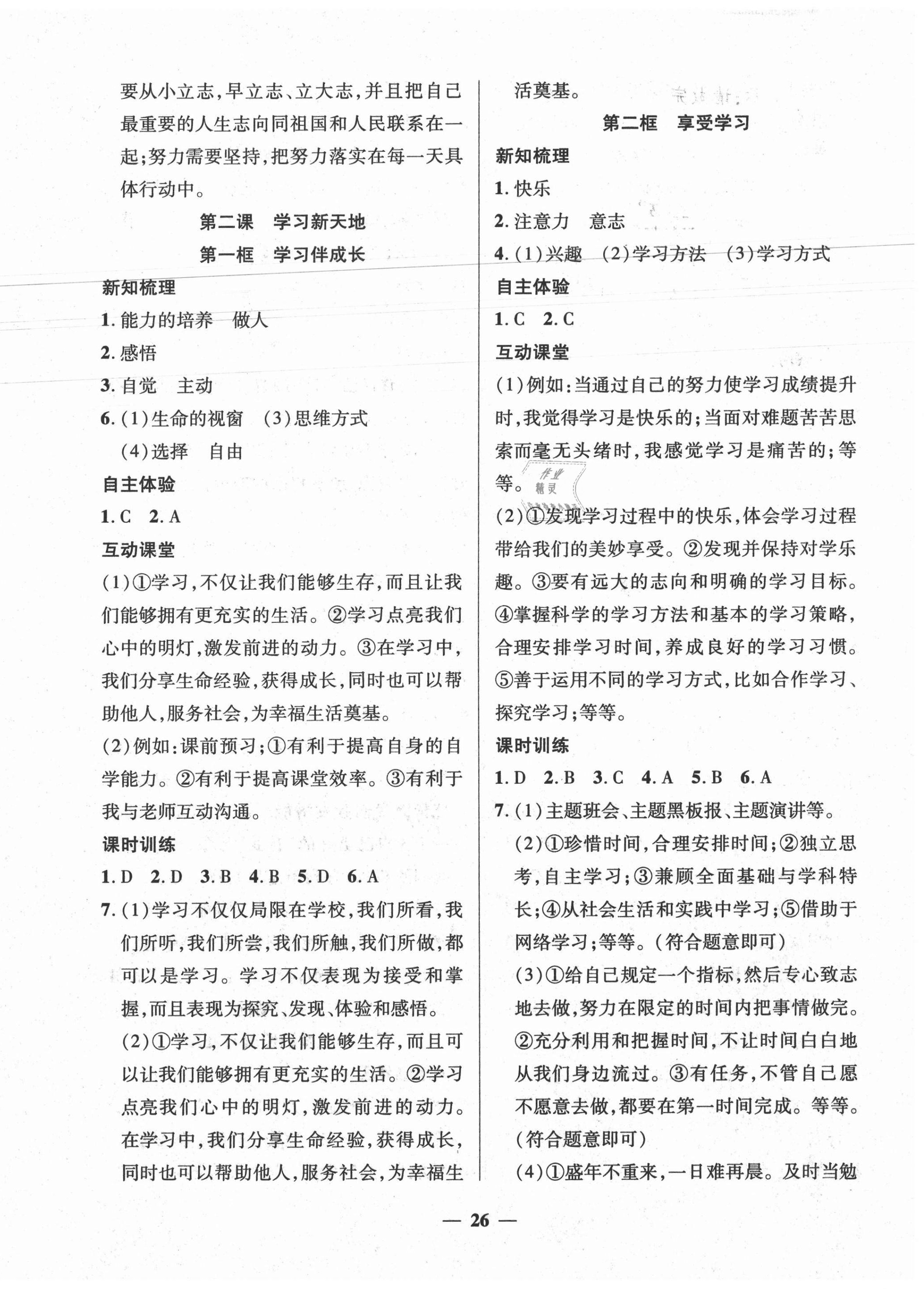 2020年本土教輔名校學(xué)案初中生輔導(dǎo)七年級道德與法治上冊人教版 第2頁