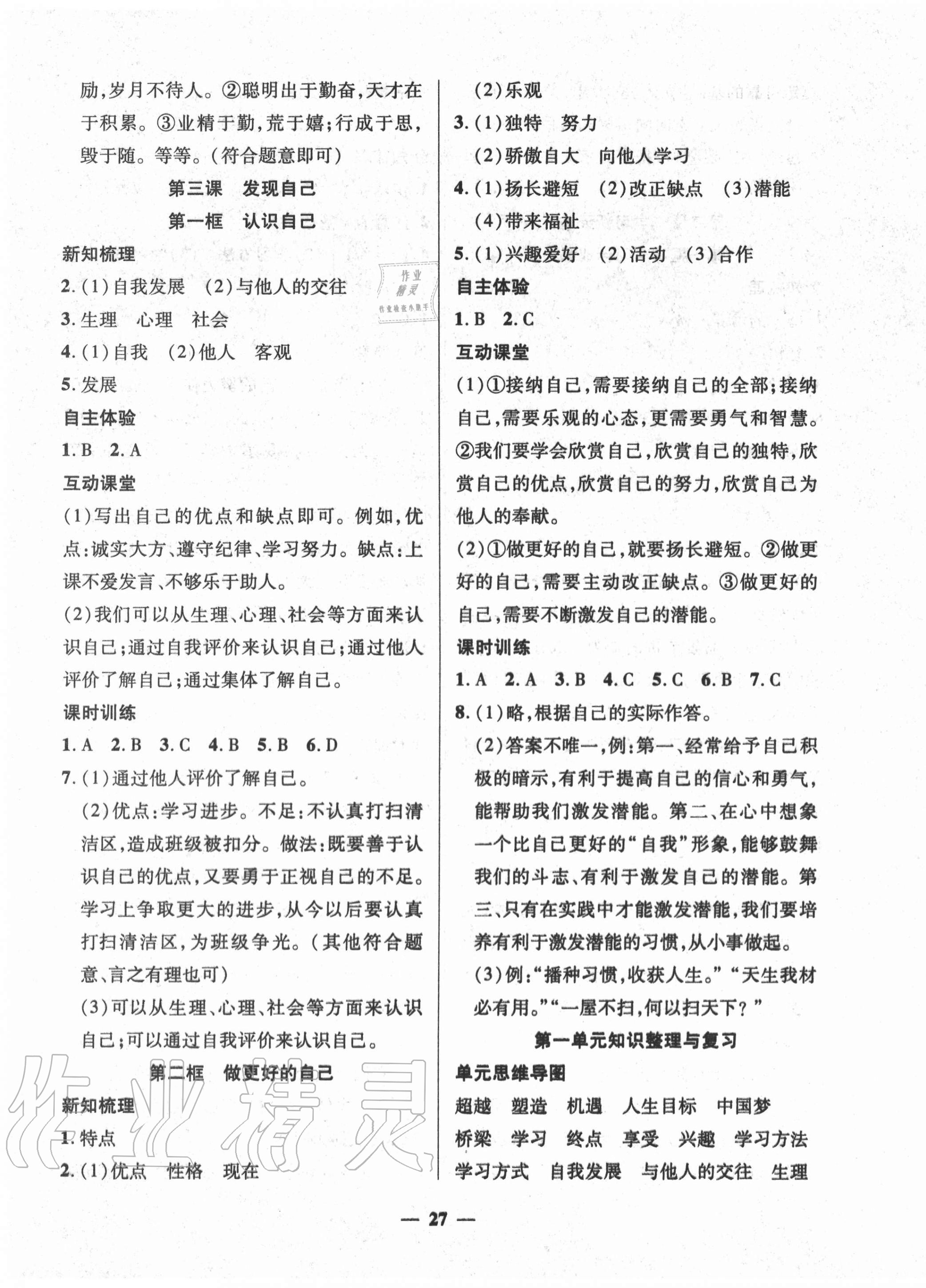 2020年本土教輔名校學(xué)案初中生輔導(dǎo)七年級道德與法治上冊人教版 第3頁