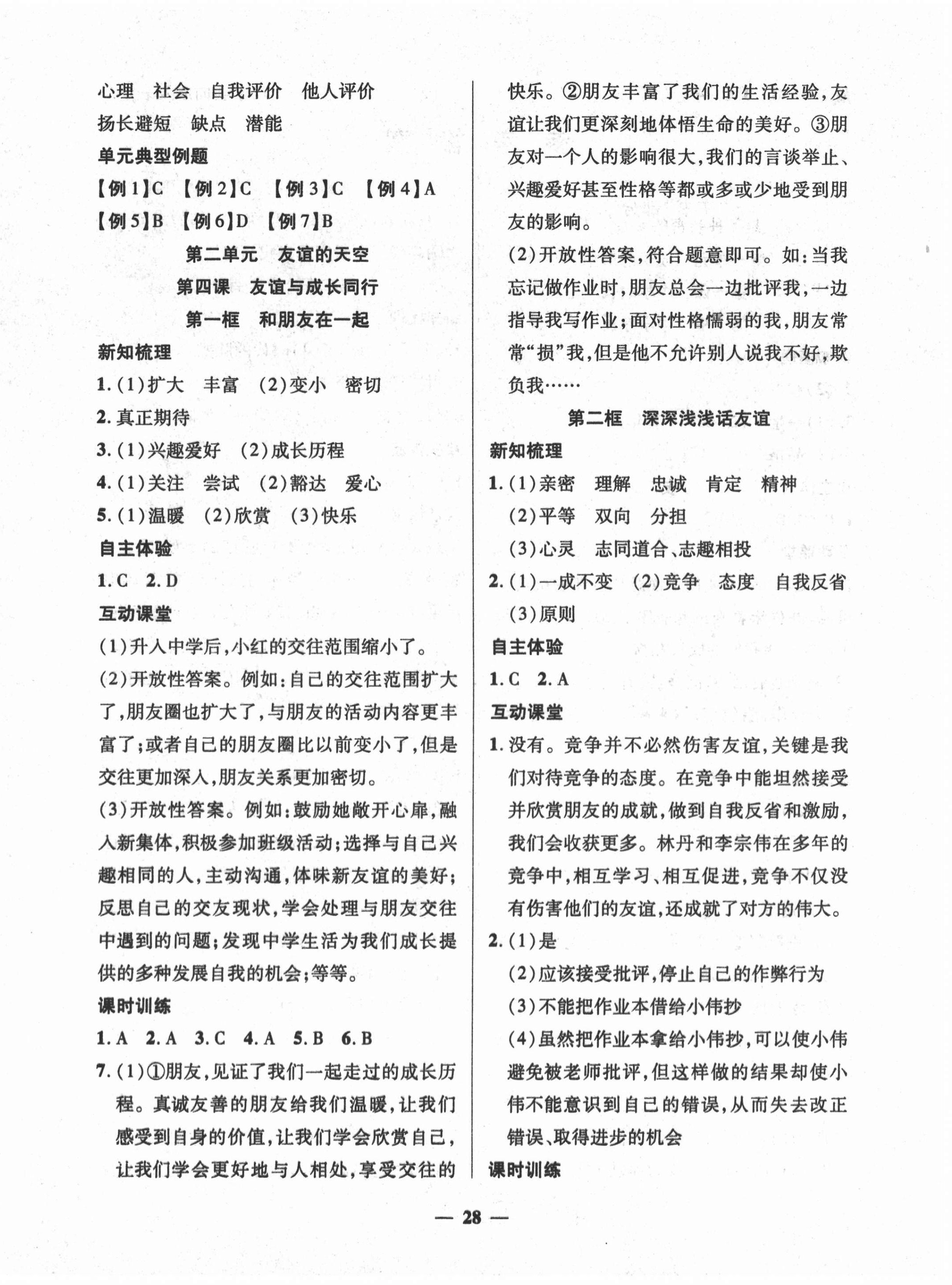 2020年本土教輔名校學(xué)案初中生輔導(dǎo)七年級(jí)道德與法治上冊(cè)人教版 第4頁