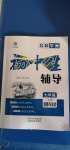 2020年本土教輔名校學(xué)案初中生輔導(dǎo)七年級道德與法治上冊人教版