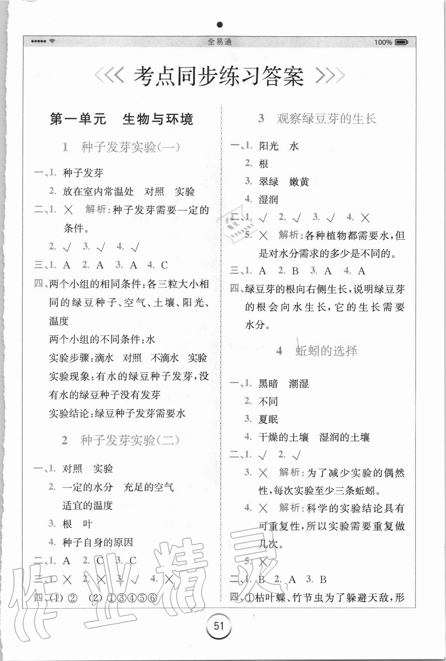 2020年全易通五年級科學(xué)上冊教科版 第1頁