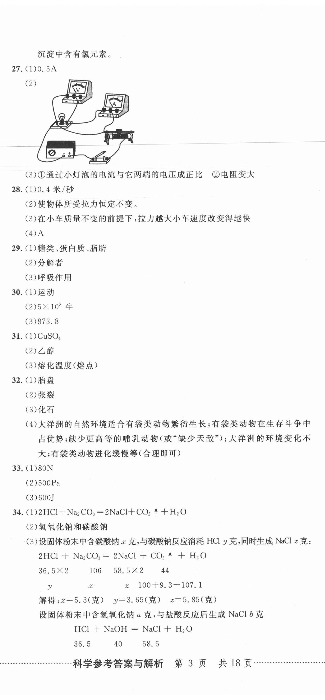 2020年中考利剑最新3年浙江省中考试卷汇编科学 第8页