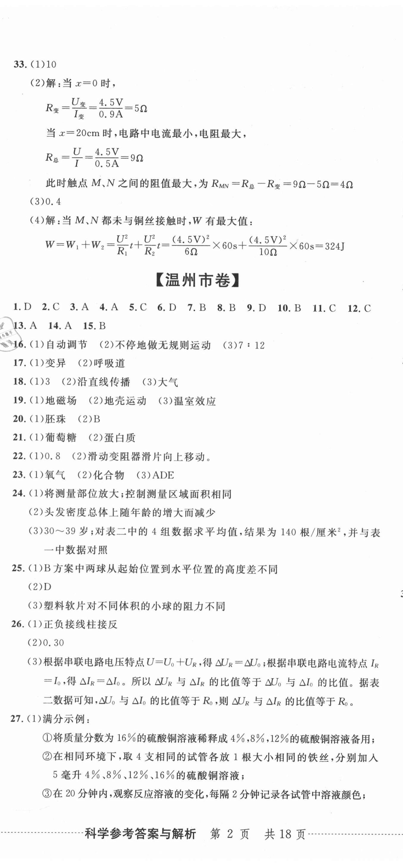 2020年中考利剑最新3年浙江省中考试卷汇编科学 第5页