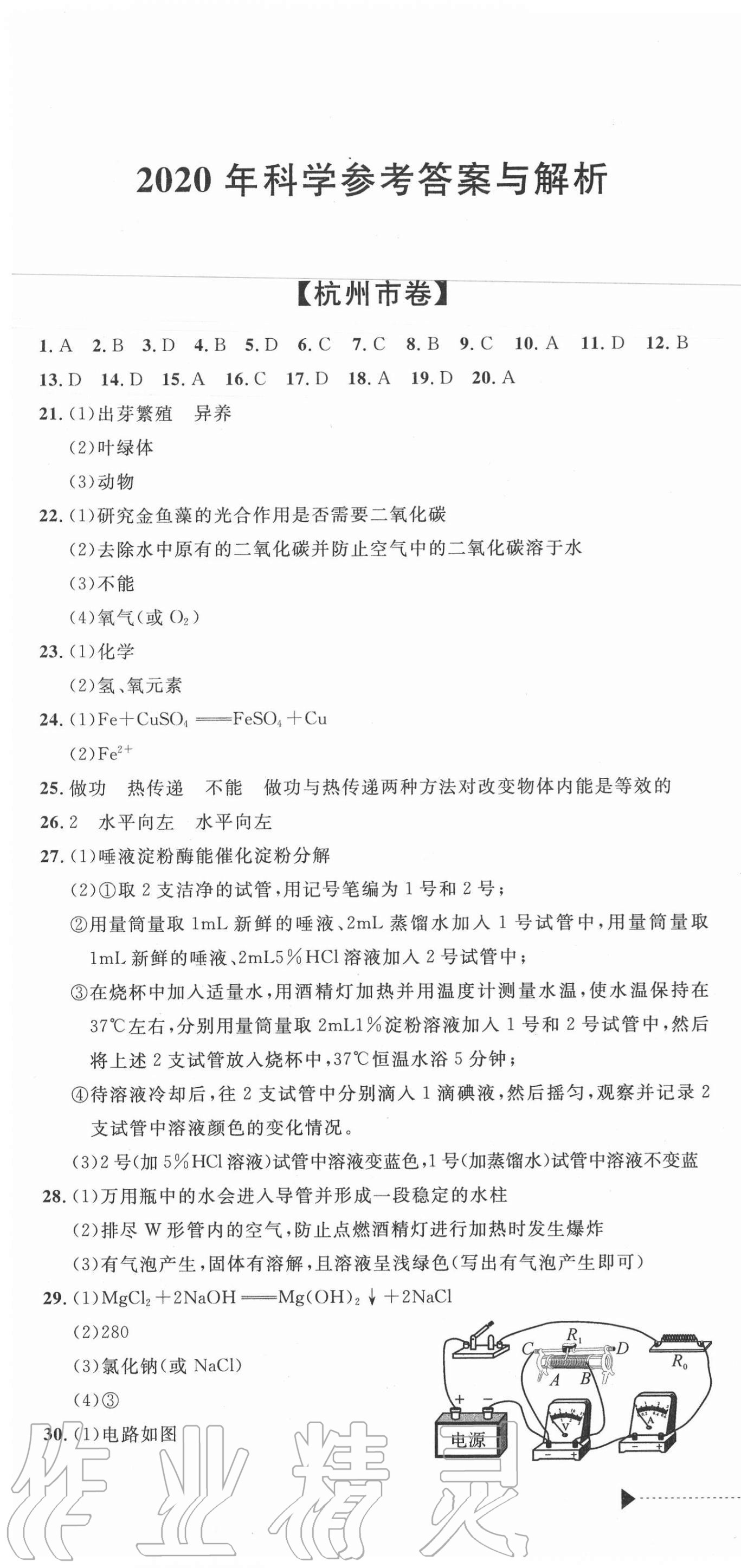 2020年中考利劍最新3年浙江省中考試卷匯編科學(xué) 第1頁