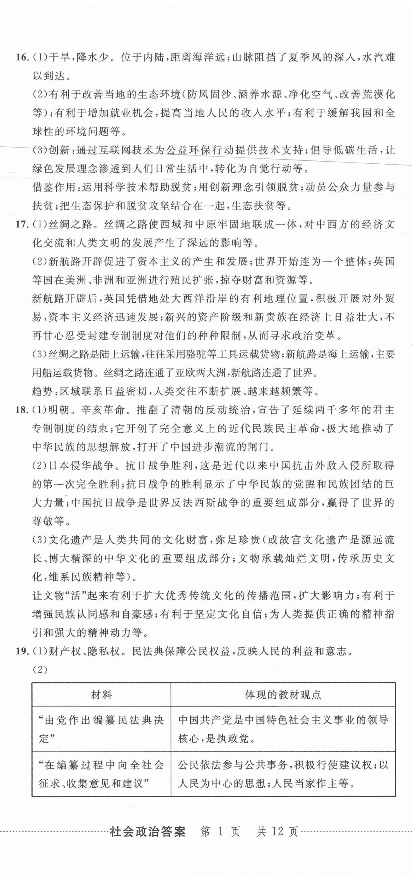 2020年中考利劍最新3年浙江省中考試卷匯編社會政治 參考答案第2頁