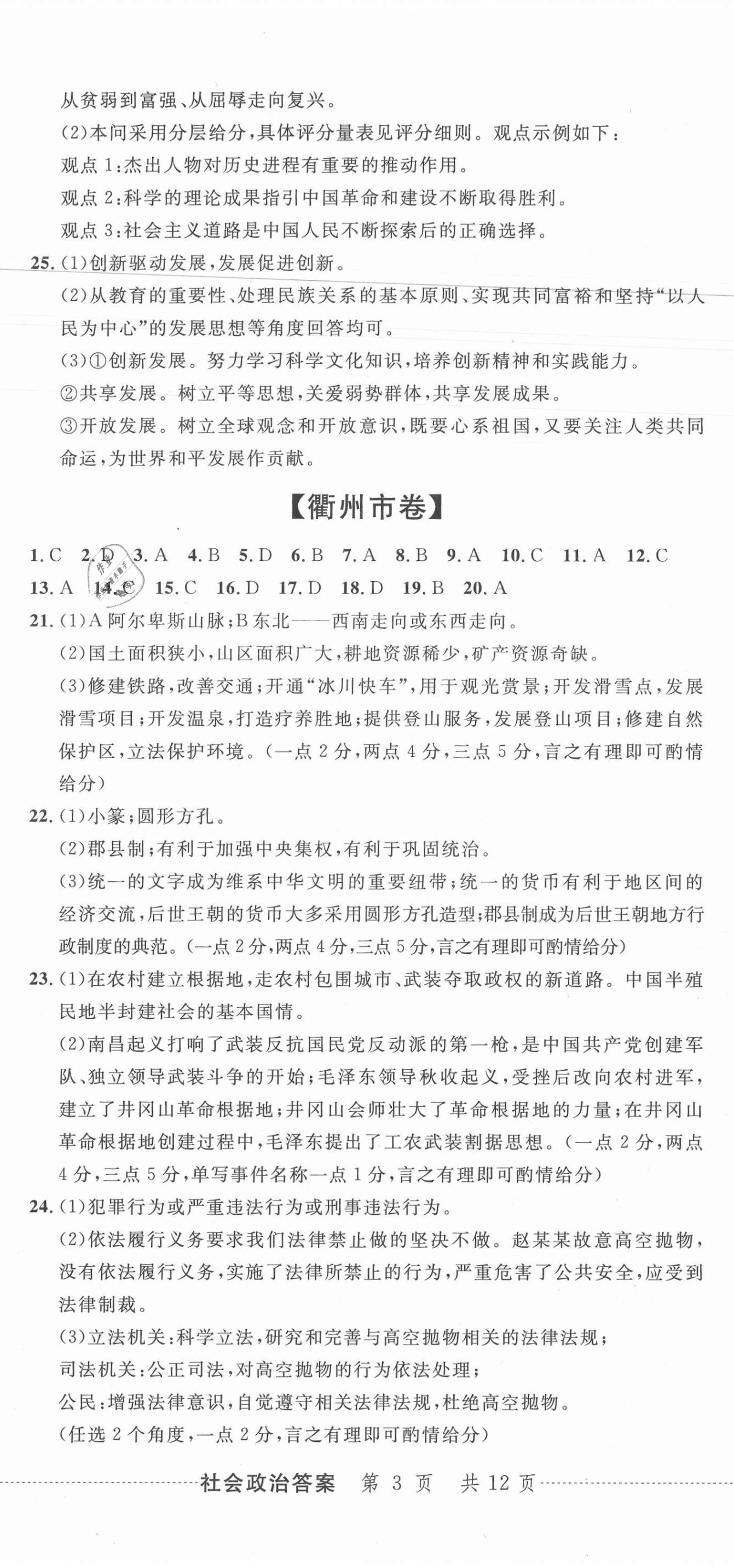 2020年中考利劍最新3年浙江省中考試卷匯編社會(huì)政治 參考答案第8頁