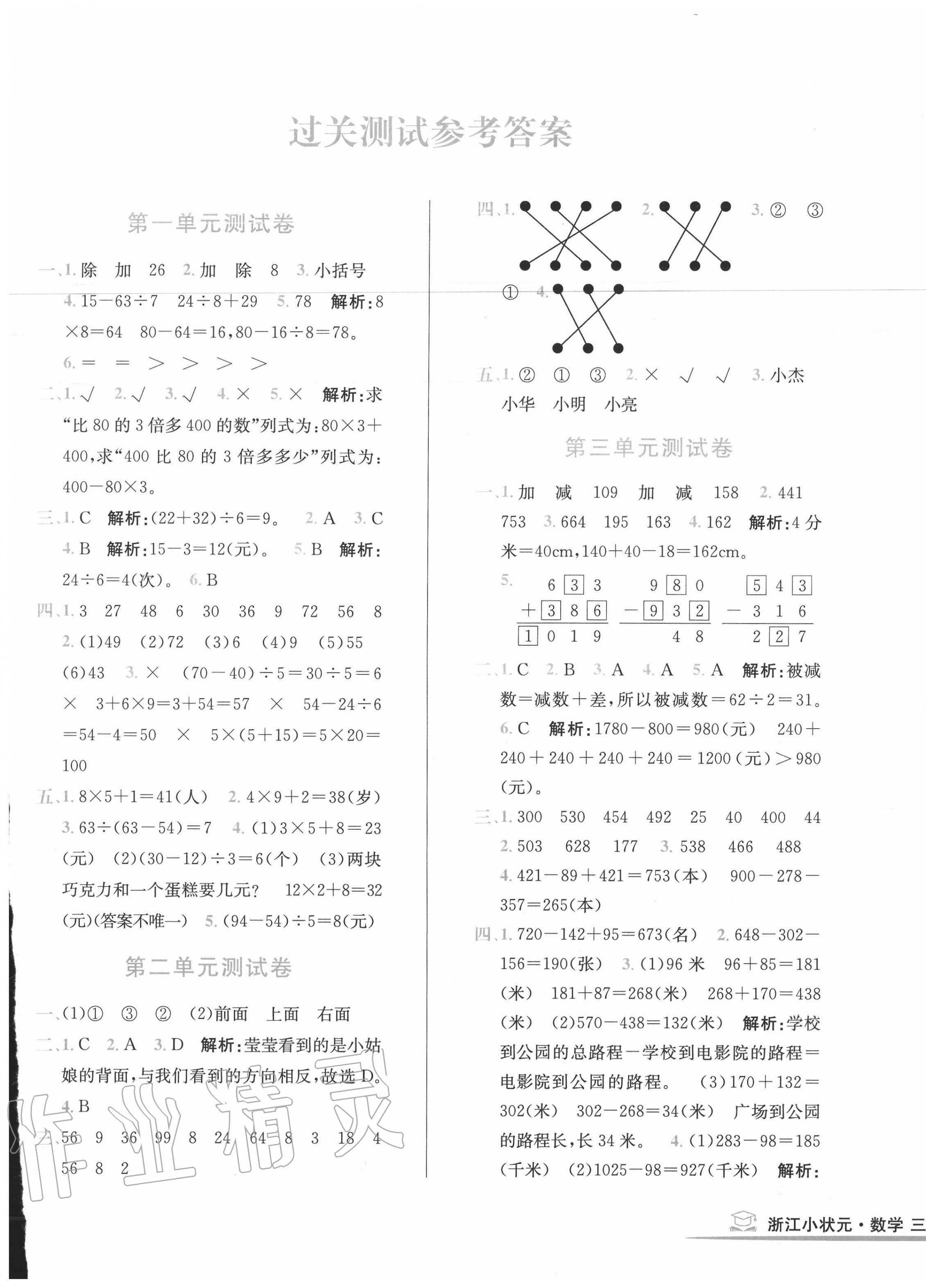 2020年浙江小狀元小學(xué)數(shù)學(xué)三年級上冊北師大版 第1頁