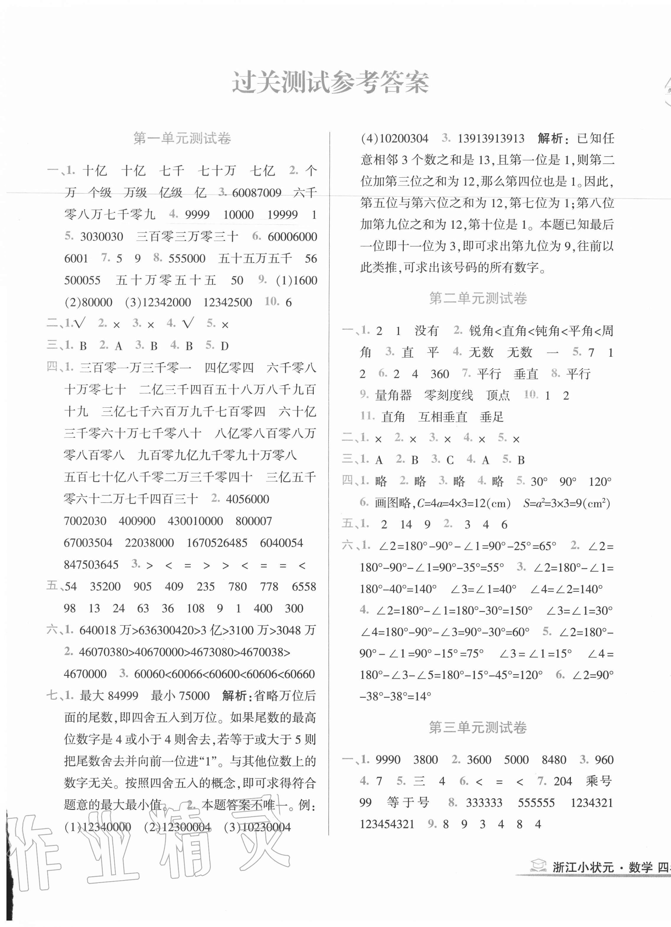 2020年浙江小狀元小學數學四年級上冊北師大版 第1頁