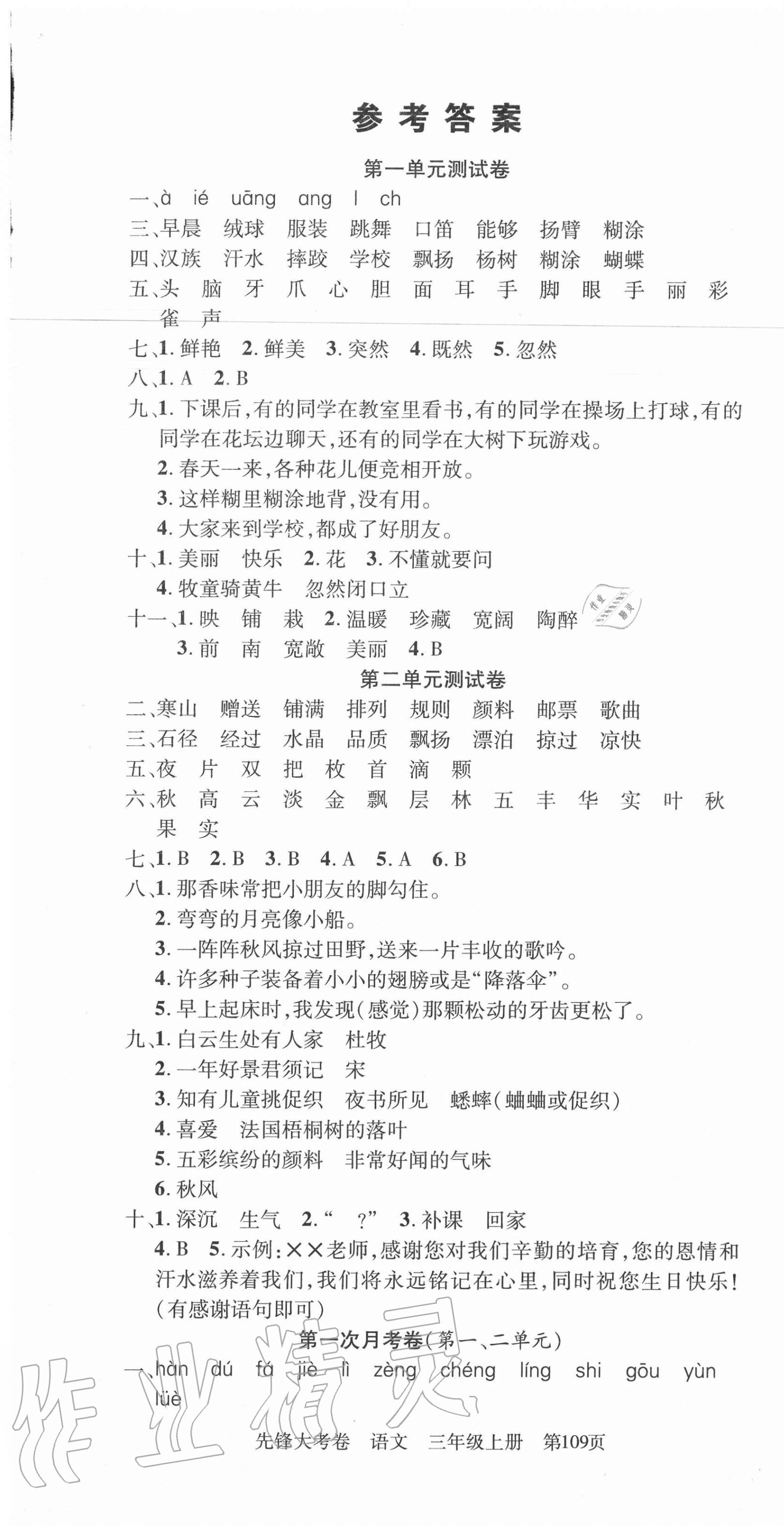 2020年单元加期末复习先锋大考卷三年级语文上册人教版 参考答案第1页