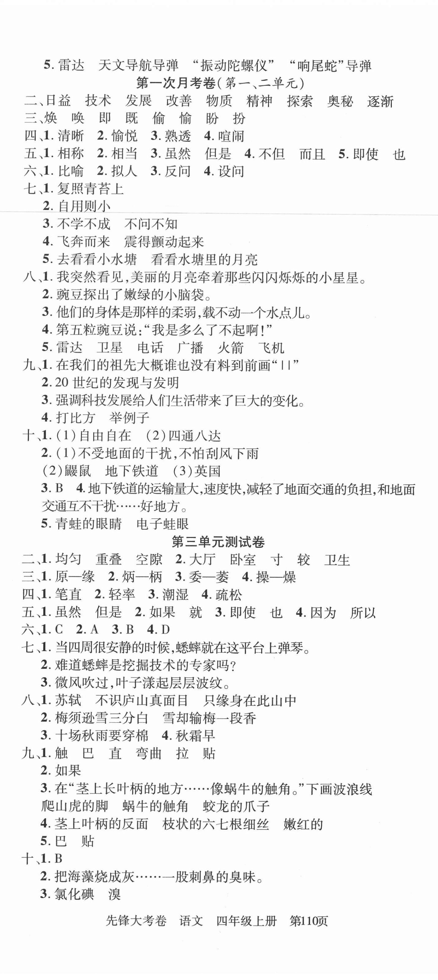 2020年單元加期末復習先鋒大考卷四年級語文上冊人教版 參考答案第2頁