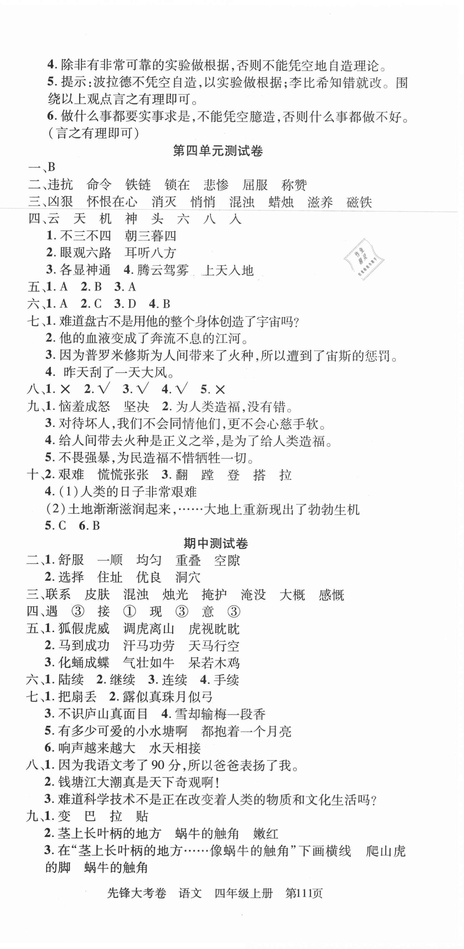 2020年單元加期末復(fù)習(xí)先鋒大考卷四年級語文上冊人教版 參考答案第3頁