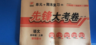 2020年單元加期末復(fù)習(xí)先鋒大考卷四年級語文上冊人教版