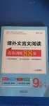 2020年文言文閱讀高效訓練88篇九年級加中考