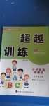 2020年超越訓(xùn)練小學(xué)英語課課練五年級上冊人教新起點