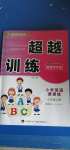 2020年超越訓練小學英語課課練三年級上冊人教新起點